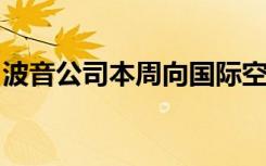 波音公司本周向国际空间站发送了首个乘员舱