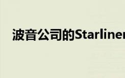 波音公司的Starliner太空舱本周首次亮相