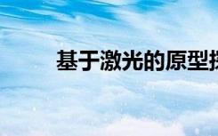 基于激光的原型探测冷原子动力学