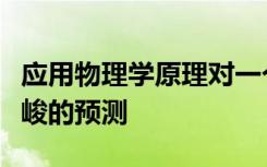 应用物理学原理对一个时代的飓风破坏做出严峻的预测