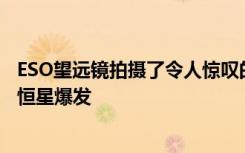 ESO望远镜拍摄了令人惊叹的银河系中心区域 发现了古老的恒星爆发