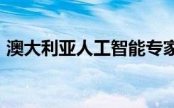 澳大利亚人工智能专家筹集了近2000万美元