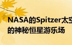 NASA的Spitzer太空望远镜观测到近千光年的神秘恒星游乐场