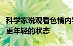 科学家说观看色情内容可以使大脑重新连接到更年轻的状态