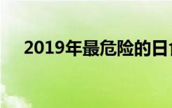 2019年最危险的日食即将在圣诞节到来