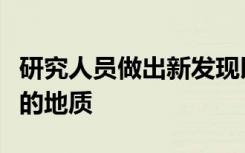 研究人员做出新发现以揭示我们太阳系外行星的地质