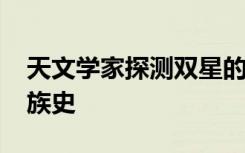 天文学家探测双星的DNA以揭示银河系的家族史