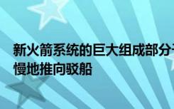 新火箭系统的巨大组成部分于周三从新奥尔良航天器工厂缓慢地推向驳船