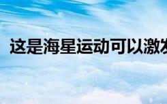 这是海星运动可以激发更好的机器人的方式