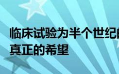 临床试验为半个世纪的狼疮治疗提供了第一个真正的希望