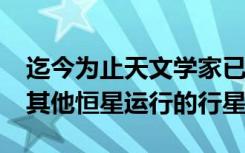 迄今为止天文学家已经发现了4000多个围绕其他恒星运行的行星