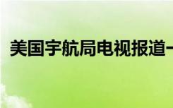 美国宇航局电视报道一月将有三次太空行走