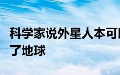 科学家说外星人本可以探索银河系并已经访问了地球