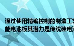 通过使用精确控制的制造工艺 研究人员可以生产出多层太阳能电池板其潜力是传统硅电池板的1.5倍