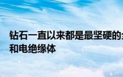 钻石一直以来都是最坚硬的全天然材料，也是出色的导热体和电绝缘体