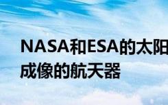 NASA和ESA的太阳轨道器 第一个对太阳极成像的航天器