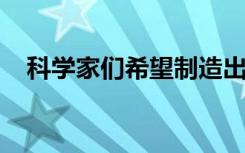 科学家们希望制造出能够消耗燃料的火箭