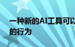 一种新的AI工具可以通过看来预测量子系统的行为