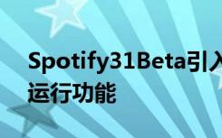 Spotify31Beta引入了新的立即开始页面和运行功能