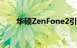 华硕ZenFone2引导程序非官方解锁