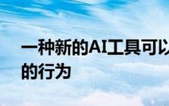 一种新的AI工具可以通过看来预测量子系统的行为