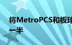 将MetroPCS和板球叛逃者的费率计划提高一半