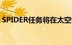 SPIDER任务将在太空中组装和制造通信天线