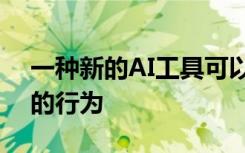 一种新的AI工具可以通过看来预测量子系统的行为