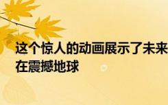 这个惊人的动画展示了未来9年内将有57000颗未来的卫星在震撼地球