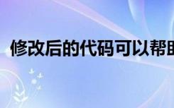 修改后的代码可以帮助提高融合实验的效率