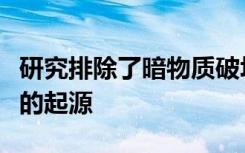 研究排除了暗物质破坏作为星系中心额外辐射的起源