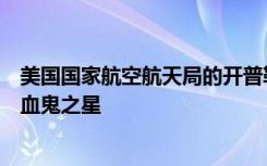 美国国家航空航天局的开普勒望远镜意外发现了太空中的吸血鬼之星