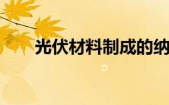 光伏材料制成的纳米点支持波导模式