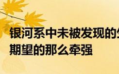 银河系中未被发现的生命的观念并没有我们所期望的那么牵强