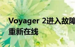 Voyager 2进入故障保护模式 但工程师将其重新在线