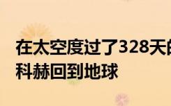 在太空度过了328天的ISS宇航员克里斯蒂娜·科赫回到地球