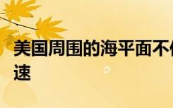 美国周围的海平面不仅在上升而且还在逐年加速