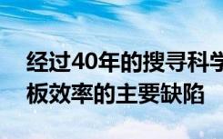 经过40年的搜寻科学家们发现了太阳能电池板效率的主要缺陷