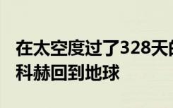 在太空度过了328天的ISS宇航员克里斯蒂娜·科赫回到地球