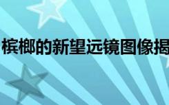 槟榔的新望远镜图像揭示了其神秘调光的细节