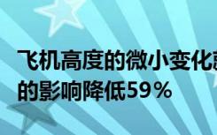 飞机高度的微小变化就可以使转换轨迹对气候的影响降低59％