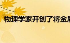 物理学家开创了将金属变成绝缘体的新方法