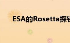 ESA的Rosetta探针发现67P彗星变色