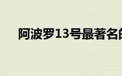 阿波罗13号最著名的名言起源于好莱坞