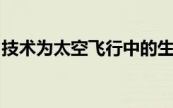 技术为太空飞行中的生物制造药物提供了途径
