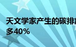 天文学家产生的碳排放量比澳大利亚平均水平多40%