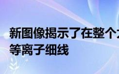 新图像揭示了在整个太阳大气中编织的百万度等离子细线