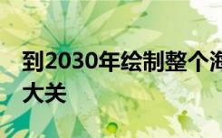 到2030年绘制整个海底地图的项目通过20%大关