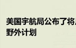 美国宇航局公布了将月球坑变成射电望远镜的野外计划