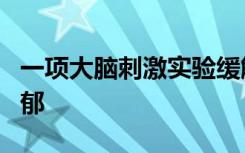 一项大脑刺激实验缓解了几乎所有参与者的抑郁